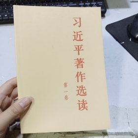 习近平著作选读第一卷普及本