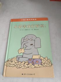 小猪小象系列绘本——小猪害我打喷嚏