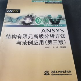 ANSYS结构有限元高级分析方法与范例应用（第三版）（万水ANSYS技术丛书）
