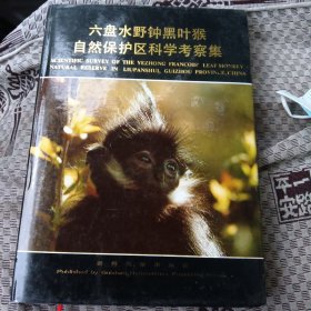 六盘水野钟黑叶猴自然保护区科学考察集