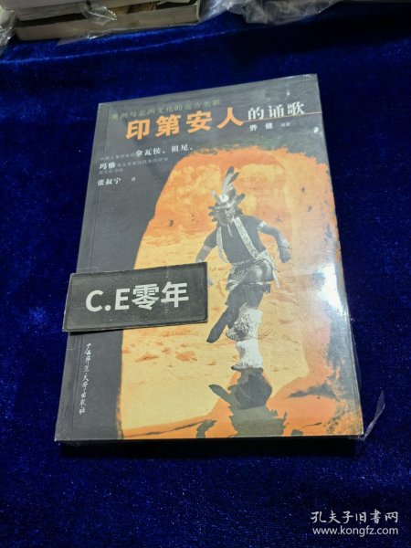 印第安人的诵歌：中国人类学家对拿瓦侯、祖尼、玛雅等北美原住民族的研究