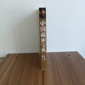 中国藏密宝典（3）