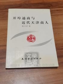 开埠通商与近代天津商人