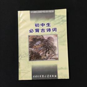 初中生必背古诗词：九年义务教育全日制初级中学教学大纲指定篇目