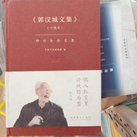 《郭汉城文集》（十卷本）研讨会论文集