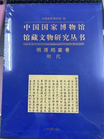 中国国家博物馆馆藏文物研究丛书:明清档案卷明代