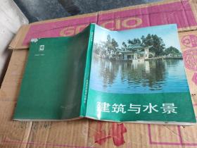 建筑与水景（建筑设计参考资料）86年1版88年2印