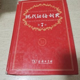 现代汉语词典（第七版）