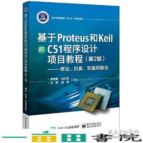 基于Proteus 和Keil 的C51 程序设计项目教程（第2版）——理论、仿真、实践相融合