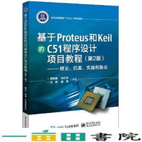 基于Proteus 和Keil 的C51 程序设计项目教程（第2版）——理论、仿真、实践相融合