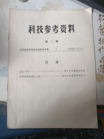 科技参考资料 （基因工程·高等植物的遗传工程