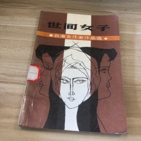 世间女子