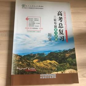 历史高考总复习二轮专题复习战略