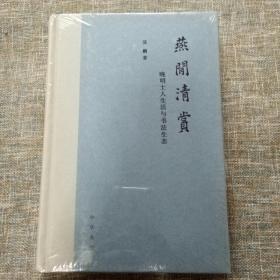 燕闲清赏：晚明士人生活与书法生态（精装）未拆塑封