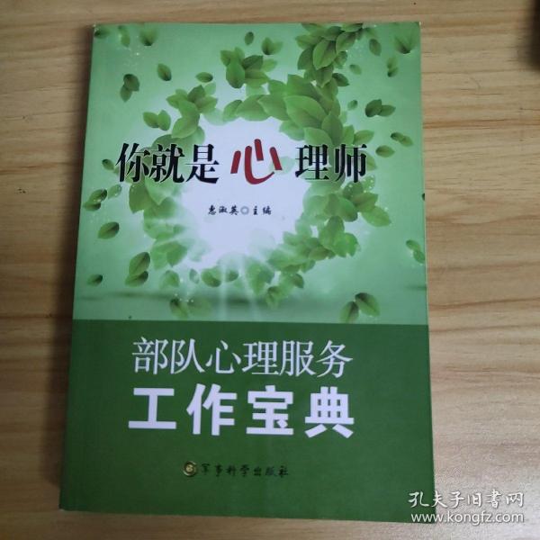 你就是心理师：部队心理服务工作宝典