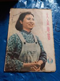 大众电影1959年第19期 只有封面和6页彩页