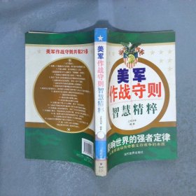 美军作战守则智慧精粹