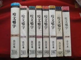 咬文嚼字 1995-2006年合订本8册