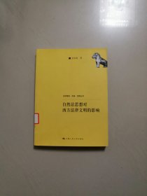 自然法思想对西方法律文明的影响（法学理念·实践·创新丛书）