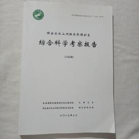 祥云水目山州级自然保护区综合科学考察报告（讨论稿）〈缺后面附图如图，介意勿拍〉