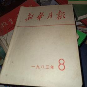 新华月报1983年8