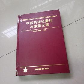 中医药理论量化与微量元素.