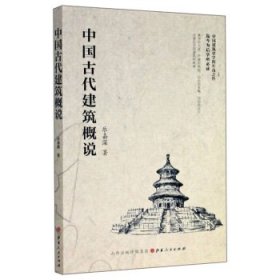 中国古代建筑概说