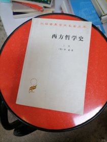 西方哲学史（上卷）