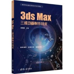 3ds Max三维动画制作技术