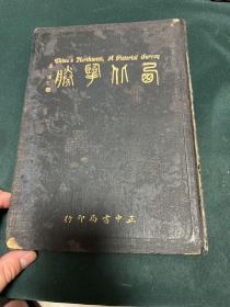 西北揽胜 精装 中华民国二十五年四月出版 完整