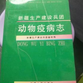 新疆生产建设兵团动物疫病志