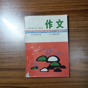 六年制小学作文（第八册）