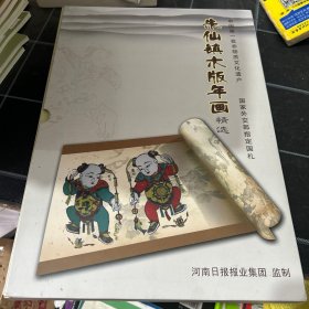 朱仙镇木版年画精选邮票年画中国第一批非物质文化遗产