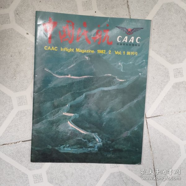 中国民航创刊号1982年
