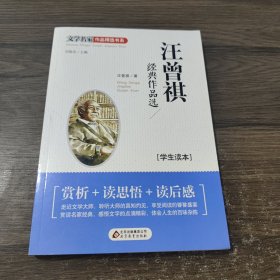 汪曾祺经典作品选 （学生读本）