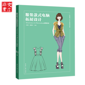 服裝款式電腦拓展設(shè)計(jì)：Illustrator