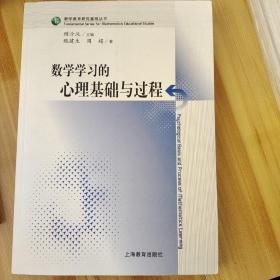 数学学习的心理基础与过程