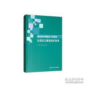 康复治疗师临床工作指南·儿童语言康复治疗技术