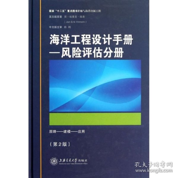 海洋工程设计手册：风险评估分册