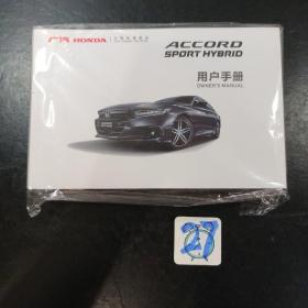 广汽 HONDA ACCORD SPORT HYBRID用户手册+维修保养手册 2册合售