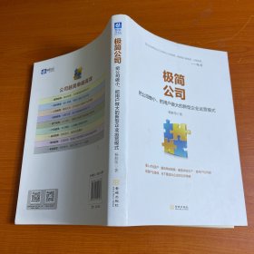 极简公司：把公司做小、把用户做大的新型企业运营模式