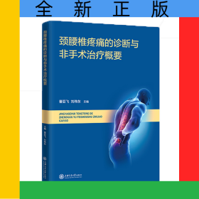 頸腰椎疼痛的診斷與非手術(shù)治療概要