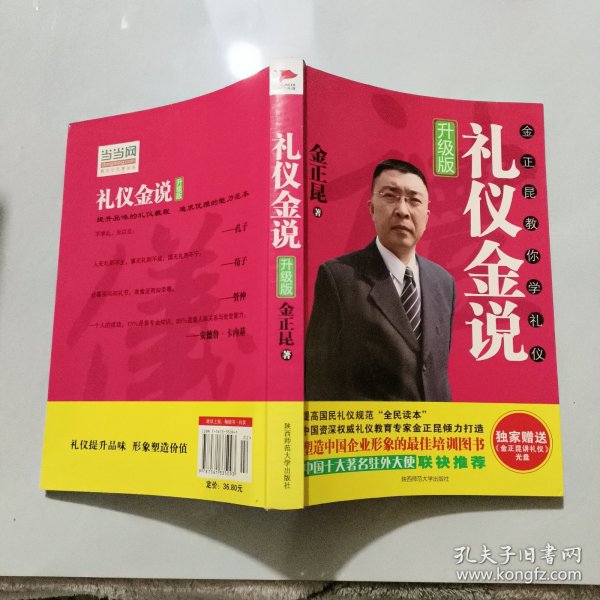 礼仪金说：金正昆教你学礼仪