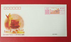 庆祝中国共产党成立100周年青岛主题有展 标签邮资封 纪念封