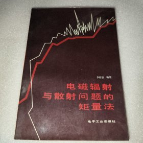 電磁輻射與散射問題的矩量法