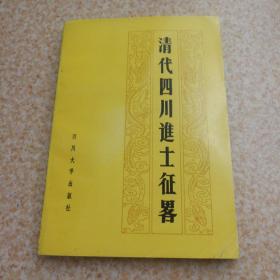 清代四川進(jìn)士征略