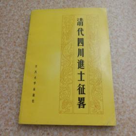 清代四川进士征略