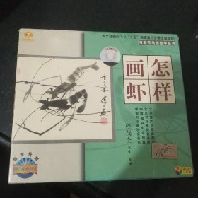 怎样画虾 VCD (1片装)