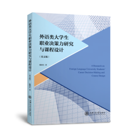 外语类大学生职业决策力研究与课程设计（英文版）