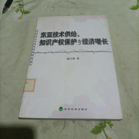 东亚技术供给、知识产权保护与经济增长